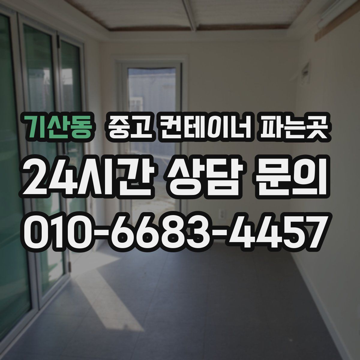 기산동 중고 컨테이너 파는곳