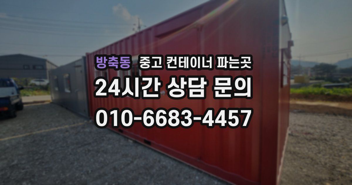 방축동 중고 컨테이너 파는곳