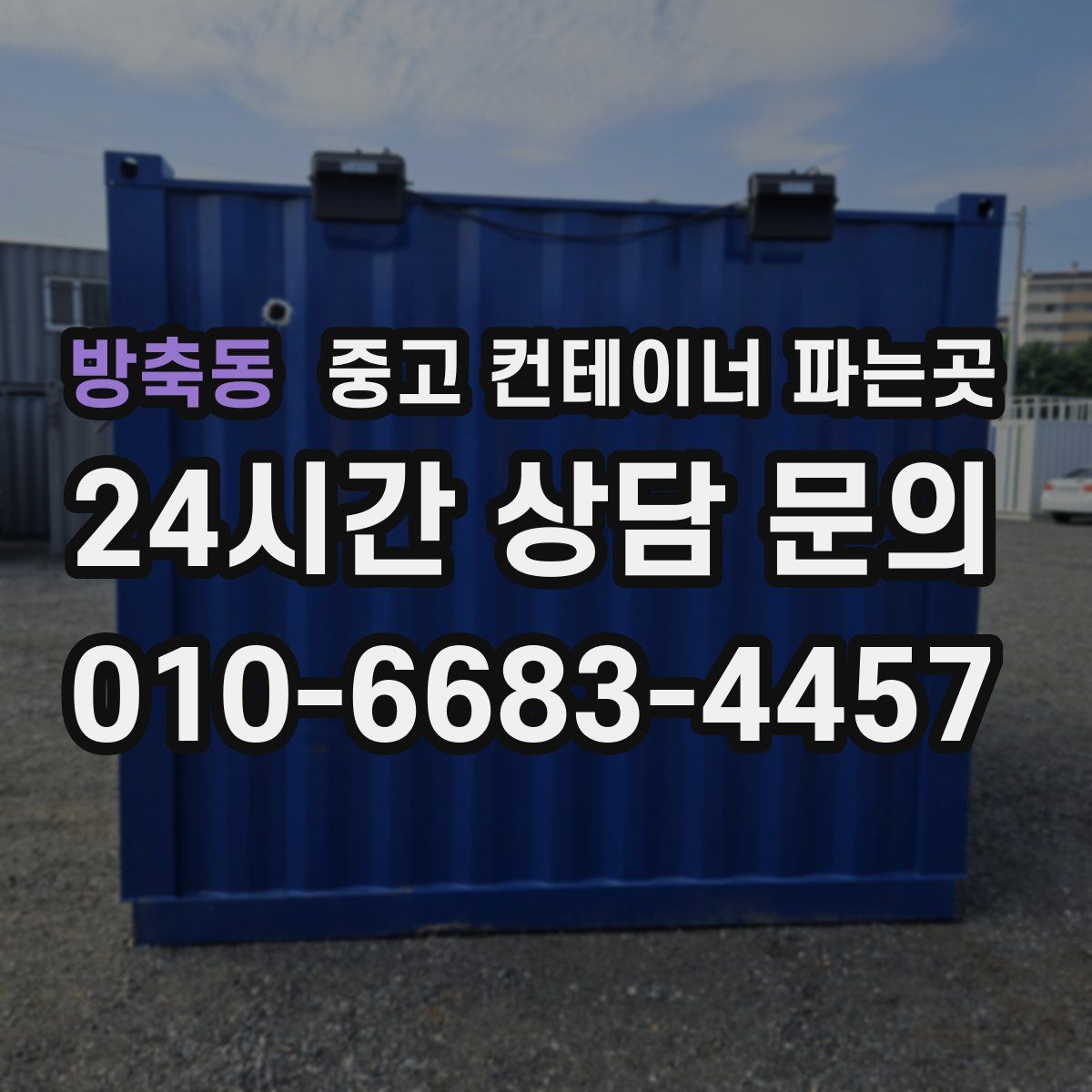 방축동 중고 컨테이너 파는곳