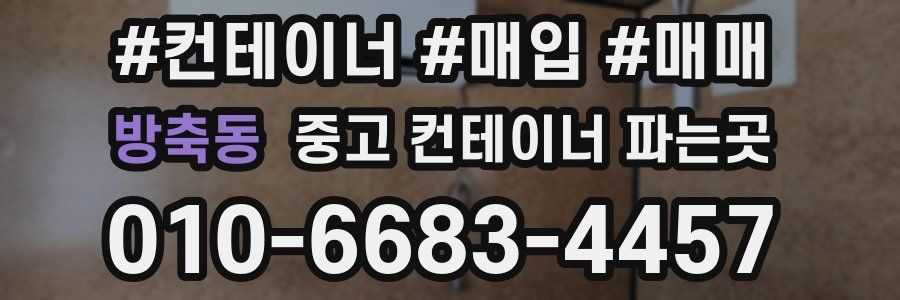 방축동 중고 컨테이너 파는곳
