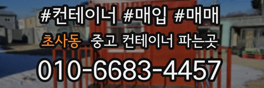 초사동 중고 컨테이너 파는곳