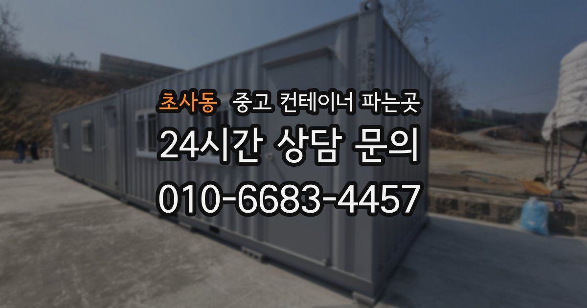 초사동 중고 컨테이너 파는곳