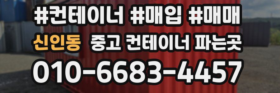 신인동 중고 컨테이너 파는곳