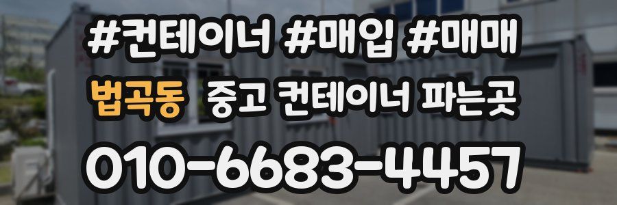 법곡동 중고 컨테이너 파는곳