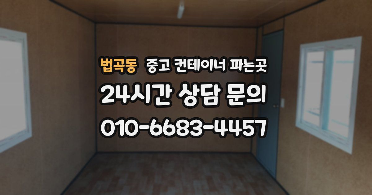 법곡동 중고 컨테이너 파는곳