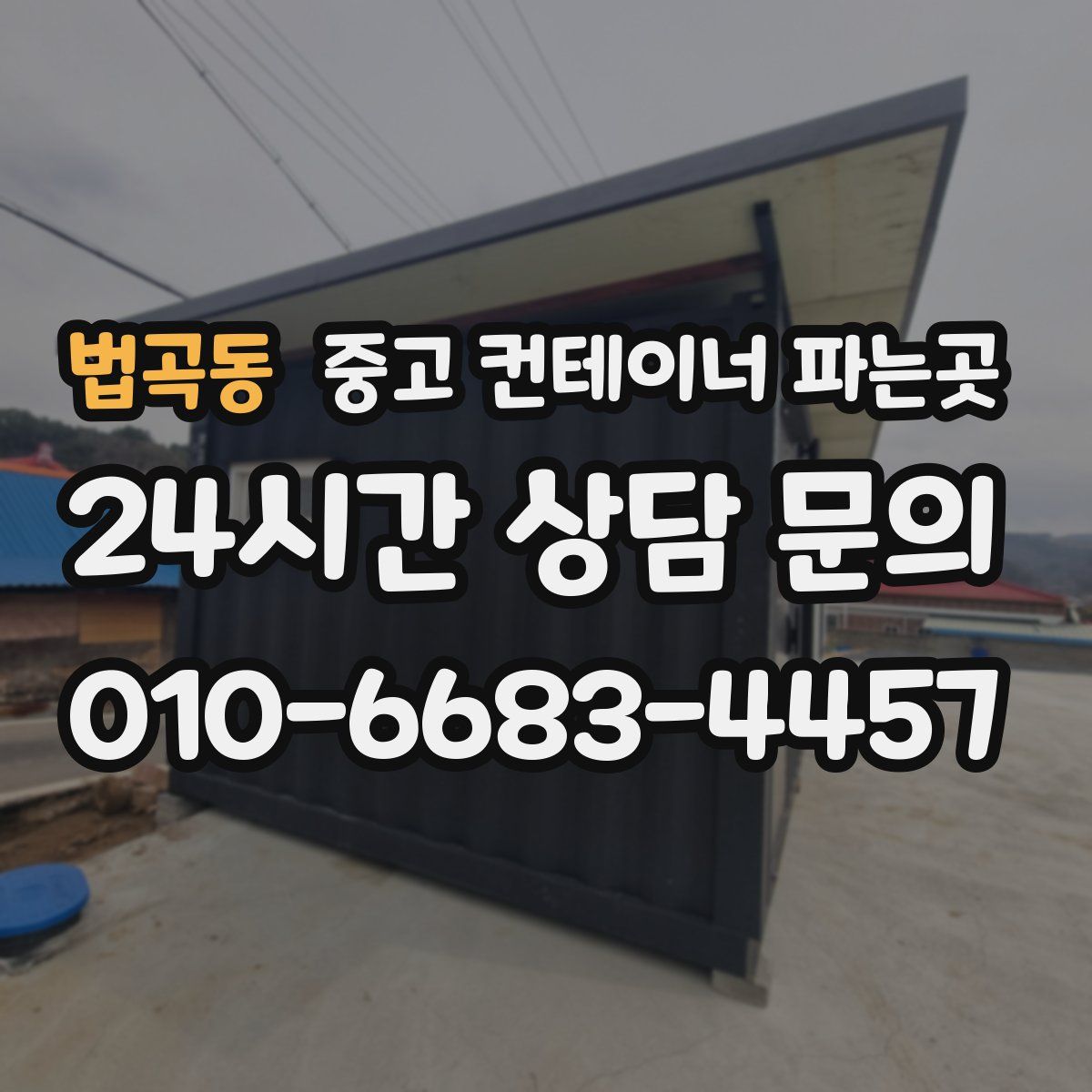 법곡동 중고 컨테이너 파는곳