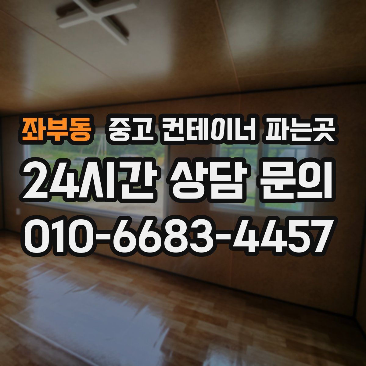 좌부동 중고 컨테이너 파는곳