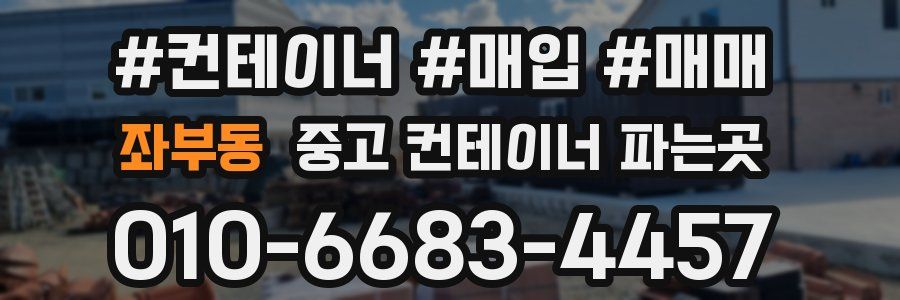 좌부동 중고 컨테이너 파는곳