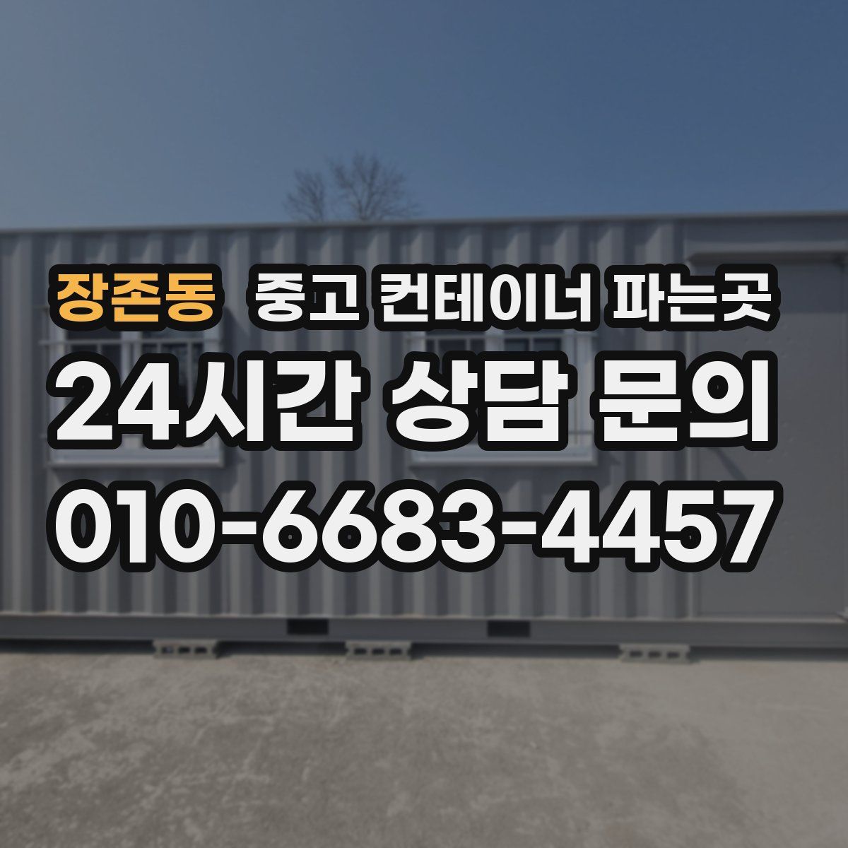 장존동 중고 컨테이너 파는곳