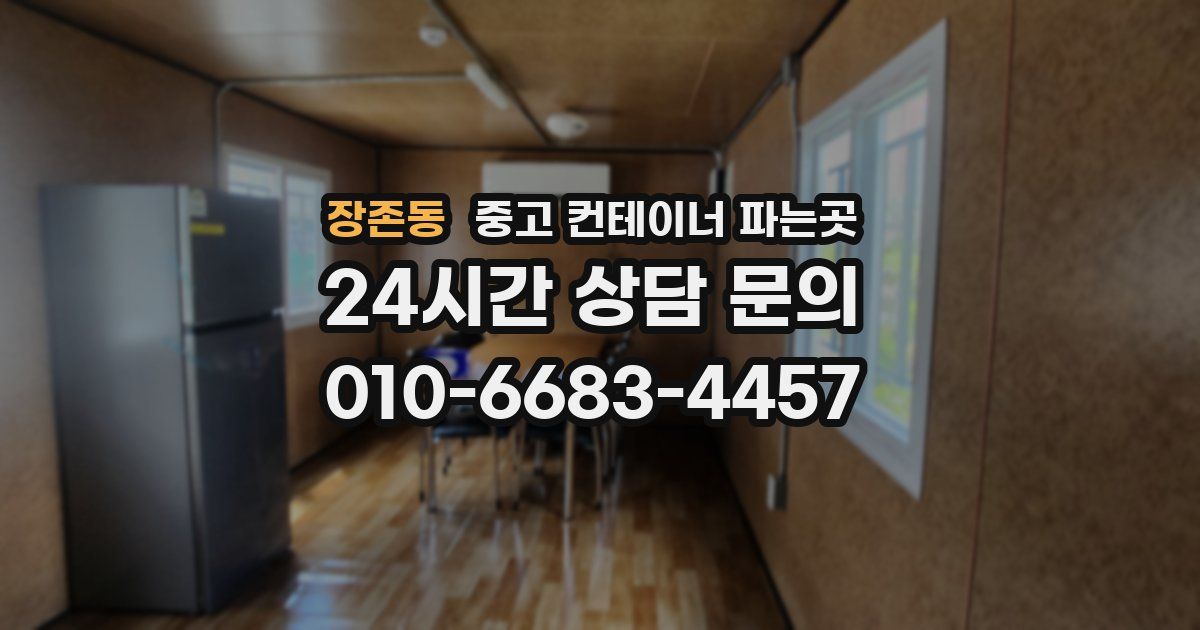 장존동 중고 컨테이너 파는곳