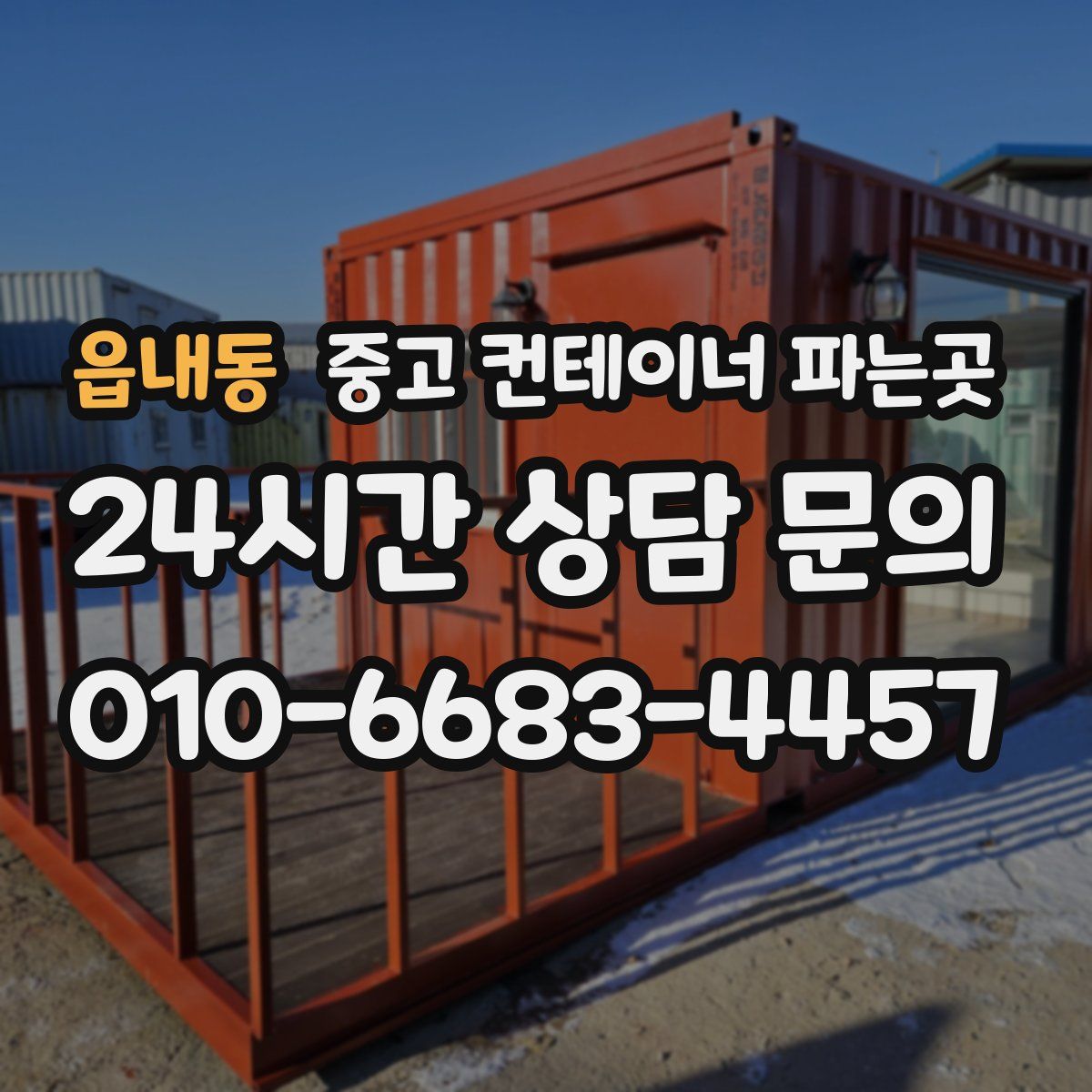 읍내동 중고 컨테이너 파는곳