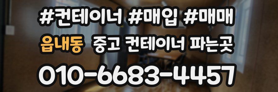 읍내동 중고 컨테이너 파는곳