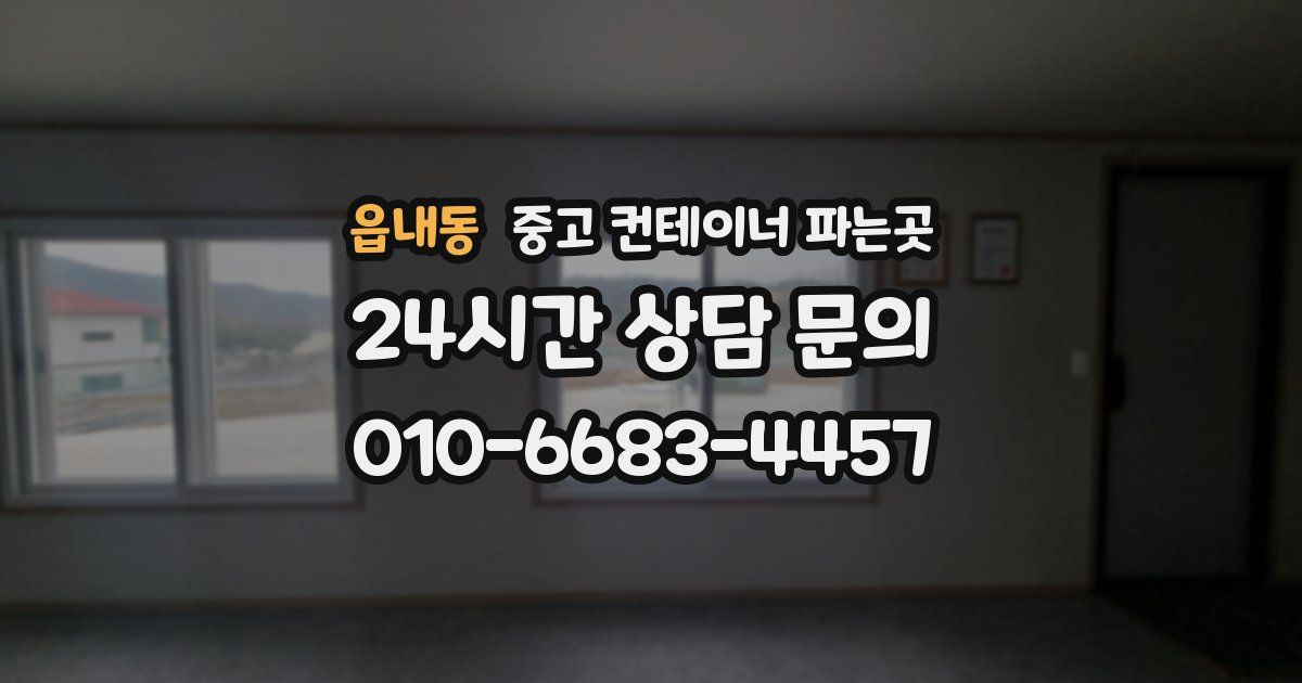 읍내동 중고 컨테이너 파는곳