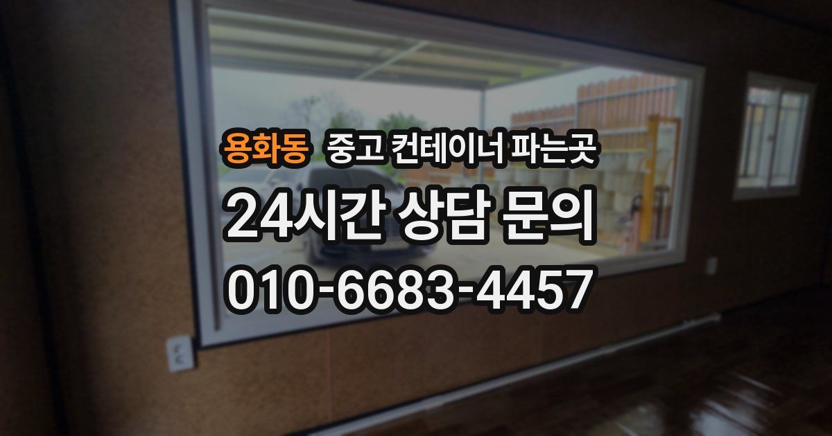 용화동 중고 컨테이너 파는곳