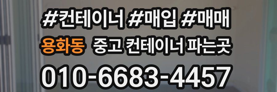 용화동 중고 컨테이너 파는곳