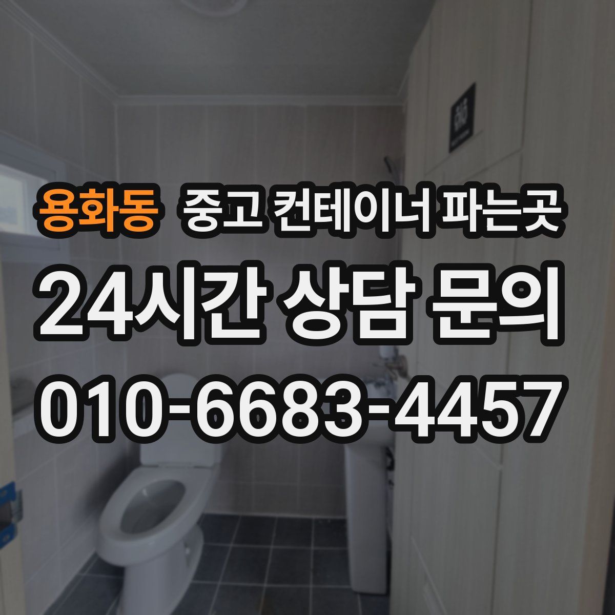 용화동 중고 컨테이너 파는곳