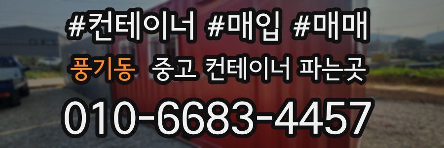 풍기동 중고 컨테이너 파는곳
