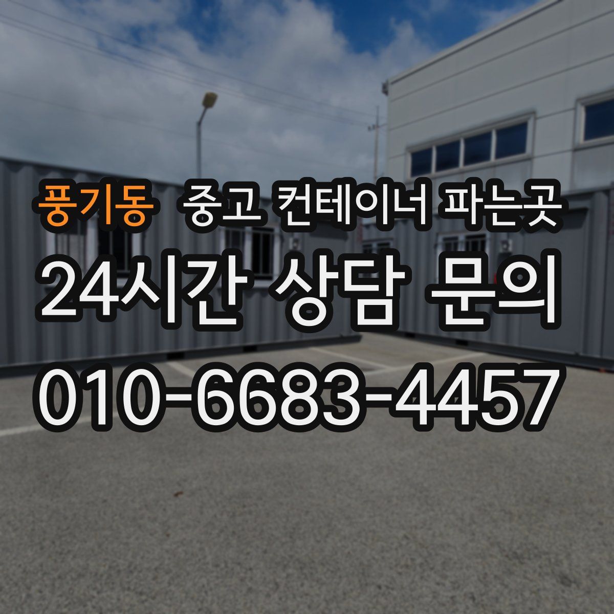 풍기동 중고 컨테이너 파는곳