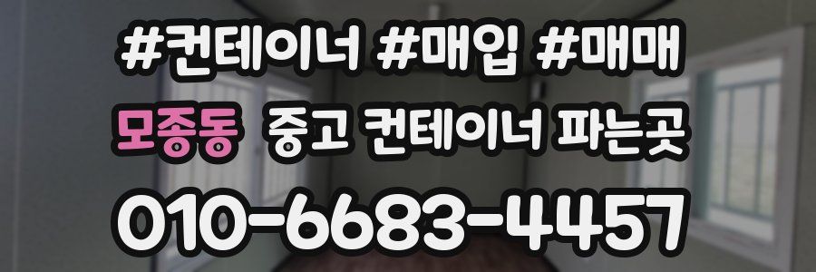 모종동 중고 컨테이너 파는곳