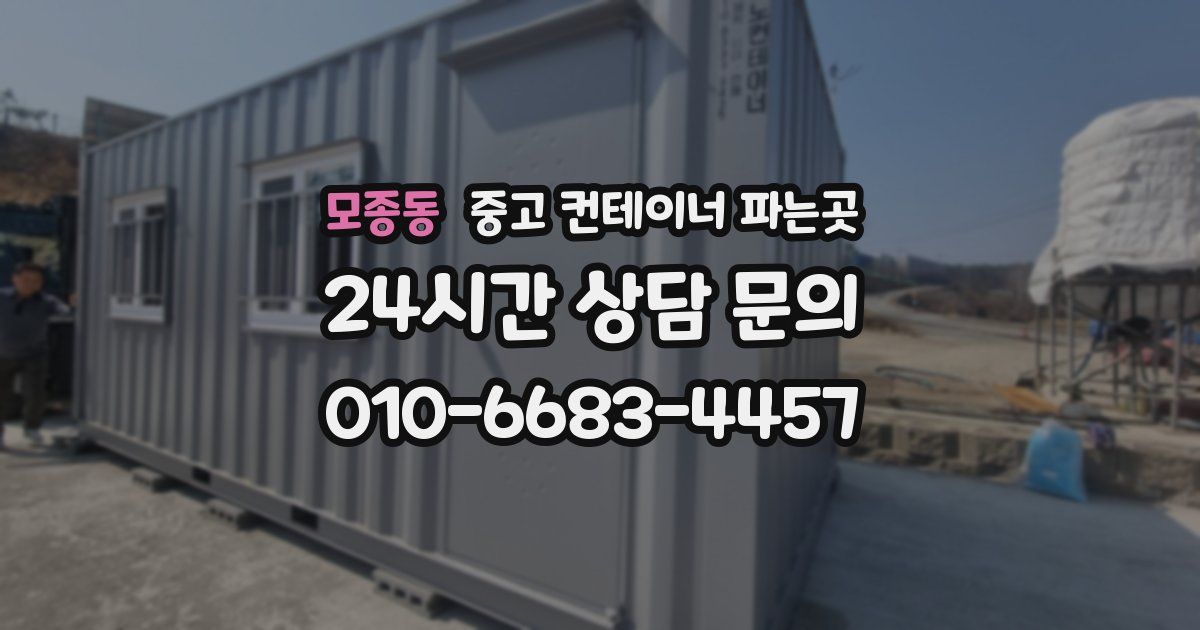 모종동 중고 컨테이너 파는곳