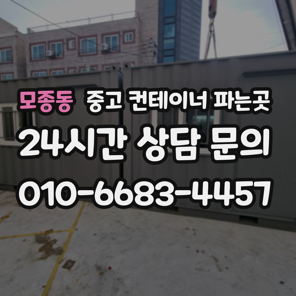 모종동 중고 컨테이너 파는곳