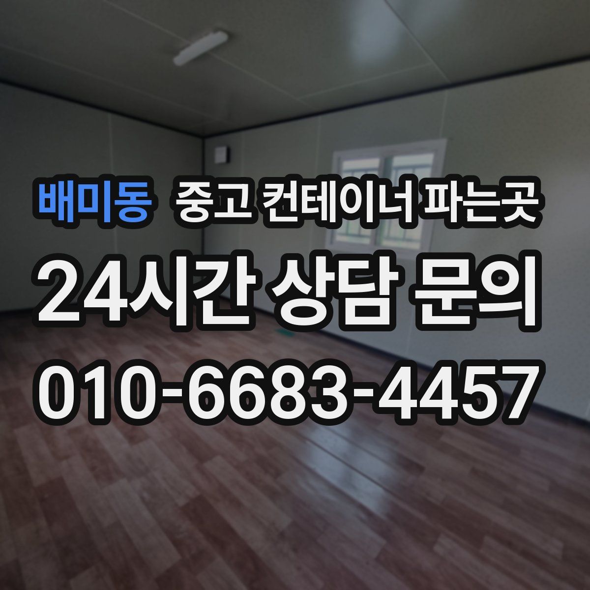 배미동 중고 컨테이너 파는곳