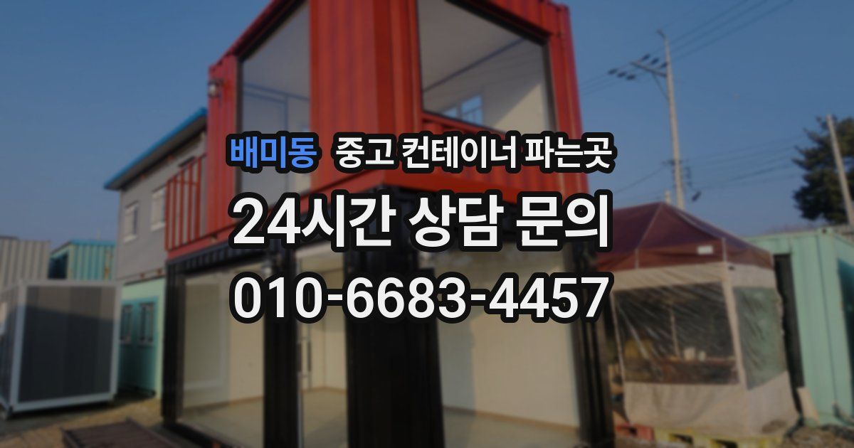 배미동 중고 컨테이너 파는곳