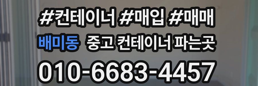 배미동 중고 컨테이너 파는곳