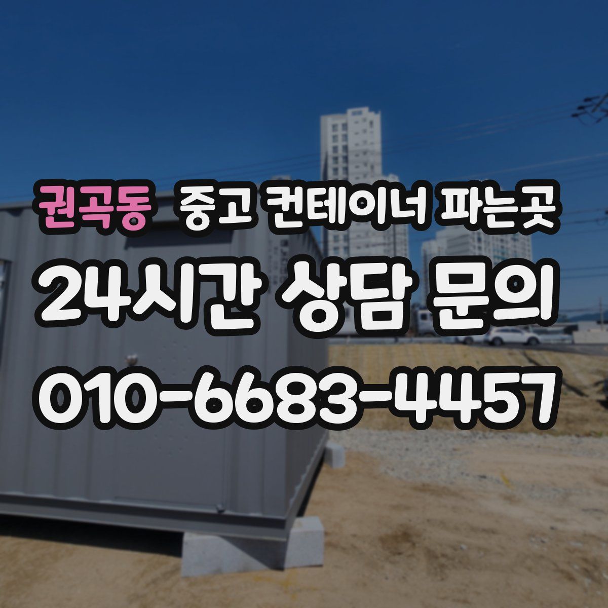 권곡동 중고 컨테이너 파는곳