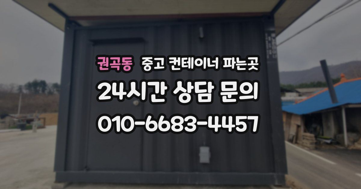 권곡동 중고 컨테이너 파는곳