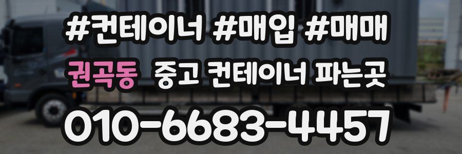 권곡동 중고 컨테이너 파는곳