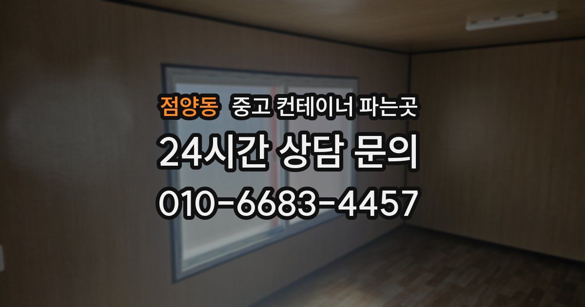 점양동 중고 컨테이너 파는곳