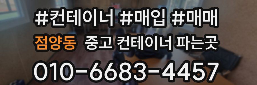 점양동 중고 컨테이너 파는곳