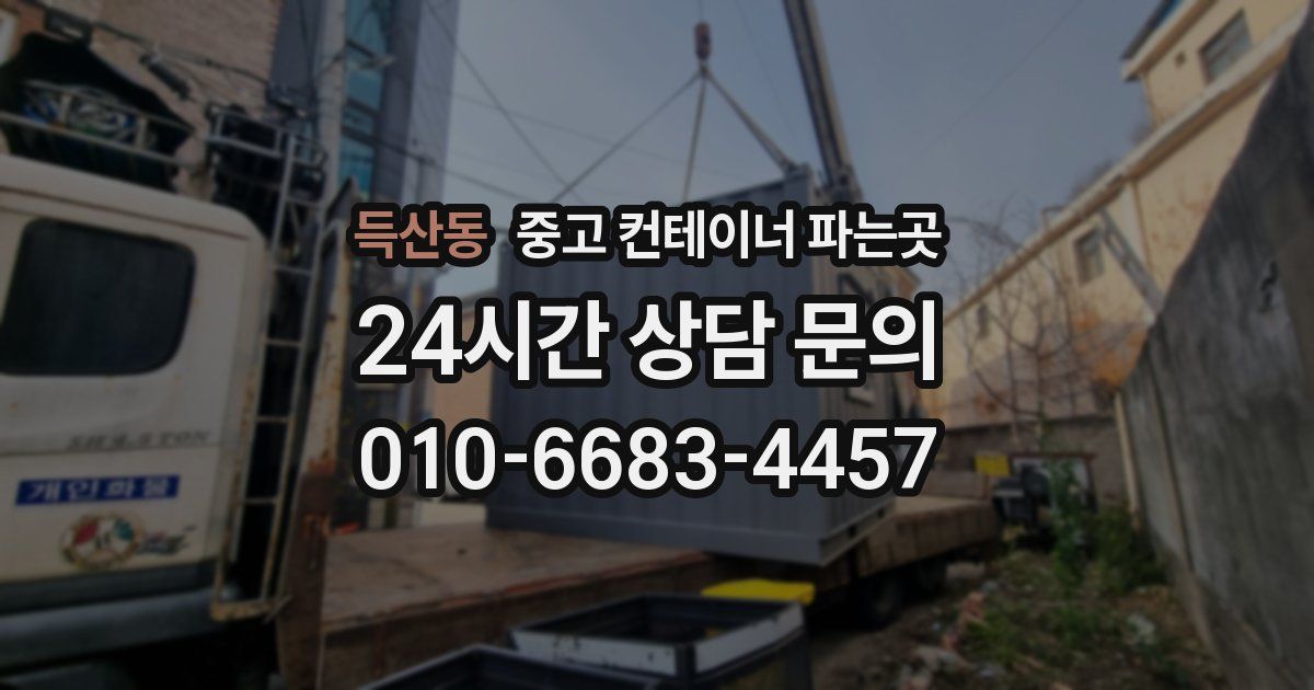 득산동 중고 컨테이너 파는곳
