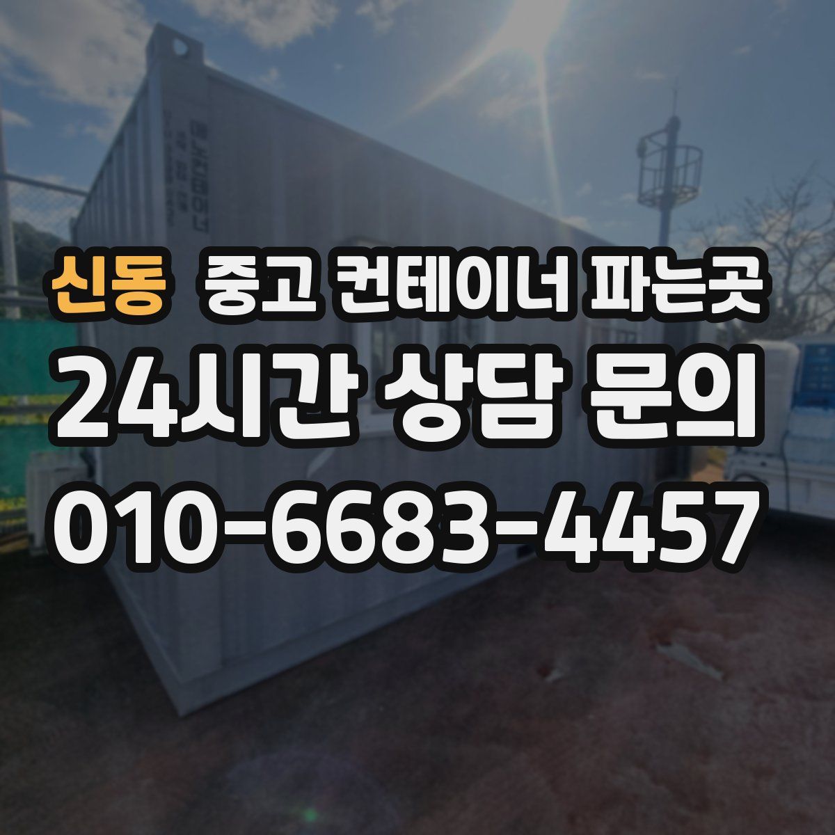 신동 중고 컨테이너 파는곳