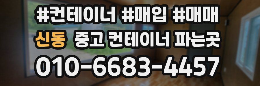 신동 중고 컨테이너 파는곳
