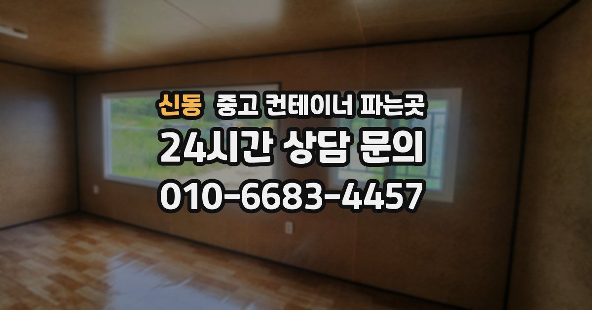 신동 중고 컨테이너 파는곳