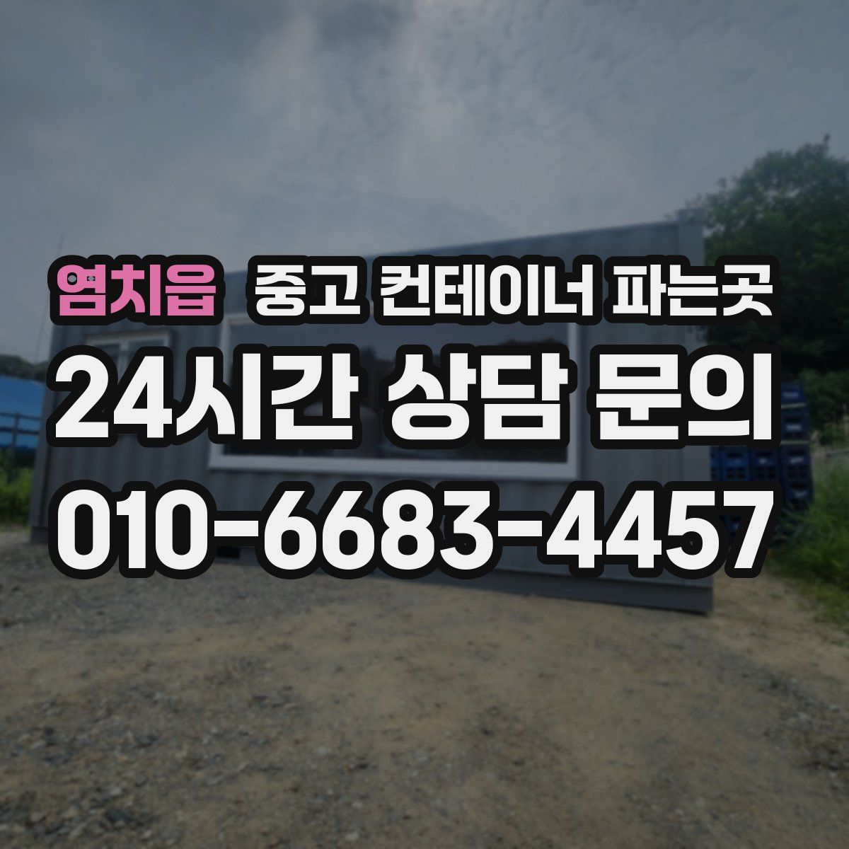 염치읍 중고 컨테이너 파는곳