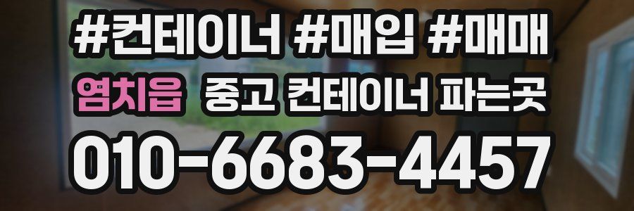 염치읍 중고 컨테이너 파는곳