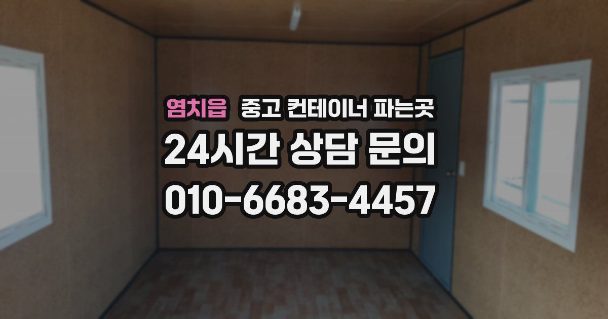 염치읍 중고 컨테이너 파는곳