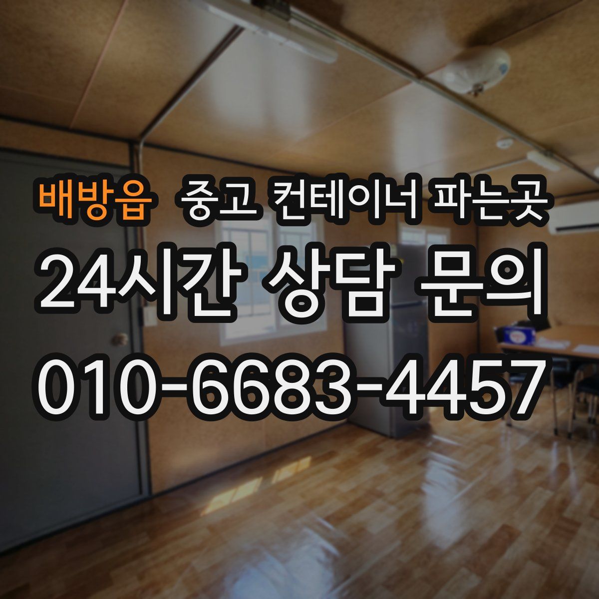 배방읍 중고 컨테이너 파는곳