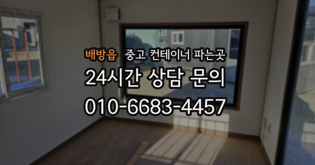 배방읍 중고 컨테이너 파는곳