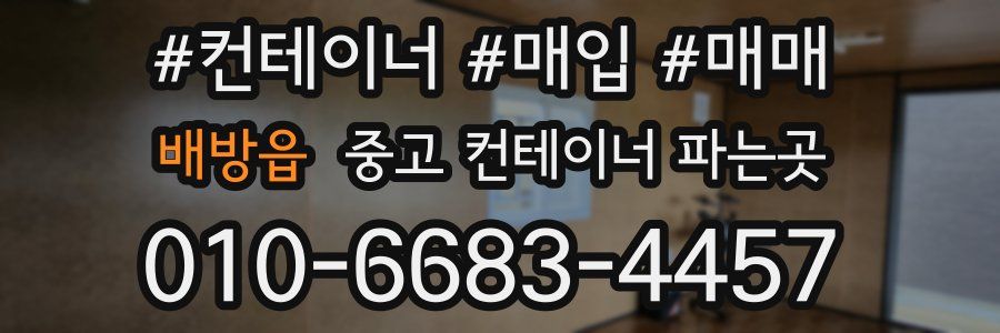배방읍 중고 컨테이너 파는곳