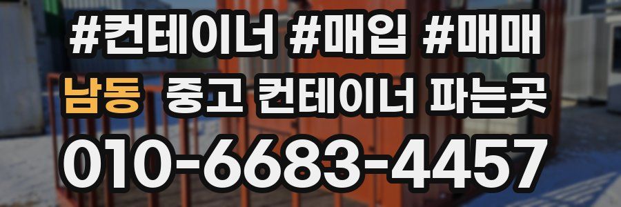 남동 중고 컨테이너 파는곳