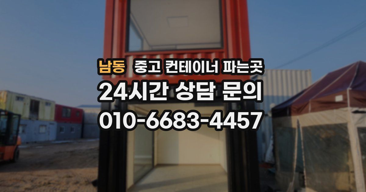 남동 중고 컨테이너 파는곳