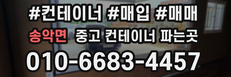 송악면 중고 컨테이너 파는곳