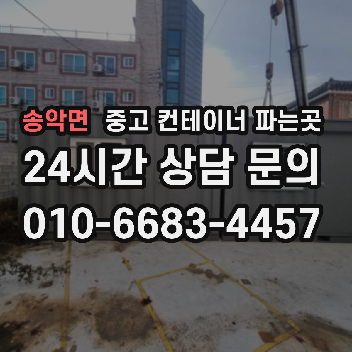 송악면 중고 컨테이너 파는곳