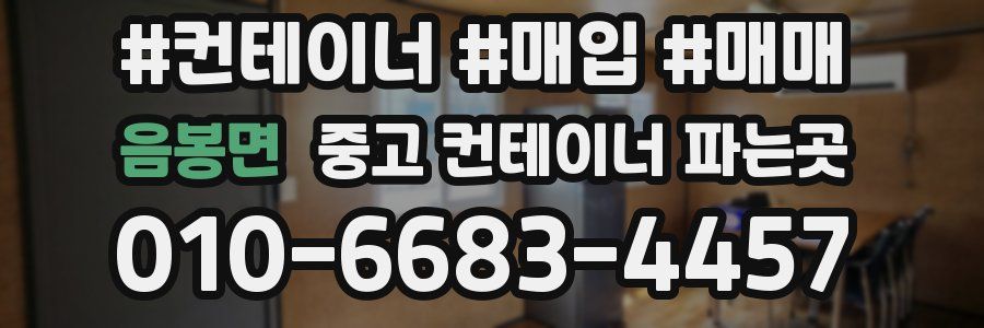 음봉면 중고 컨테이너 파는곳