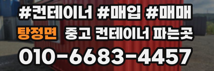 탕정면 중고 컨테이너 파는곳