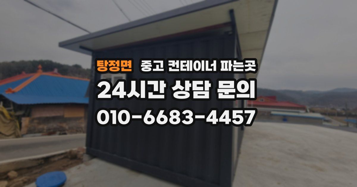 탕정면 중고 컨테이너 파는곳